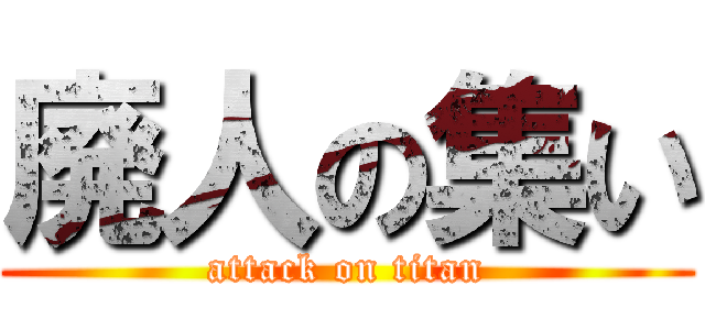 廃人の集い (attack on titan)