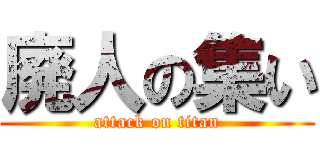 廃人の集い (attack on titan)