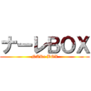 ナーレＢＯＸ (NARe BOX)