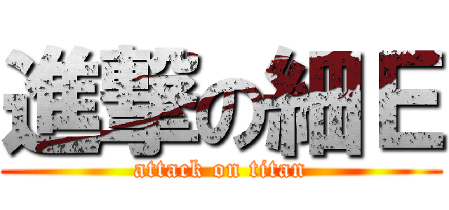 進撃の細Ｅ (attack on titan)