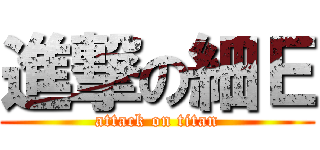 進撃の細Ｅ (attack on titan)