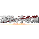 進撃の李永瀚 (attack on titan)