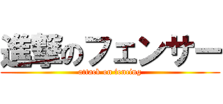 進撃のフェンサー (attack on fencing)