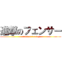 進撃のフェンサー (attack on fencing)