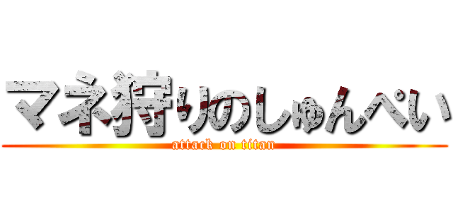 マネ狩りのしゅんぺい (attack on titan)