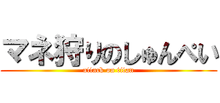 マネ狩りのしゅんぺい (attack on titan)