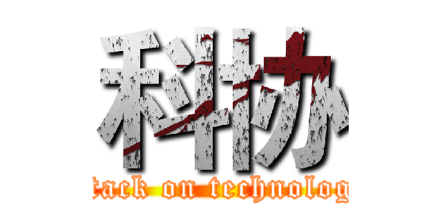 科协 (attack on technology)