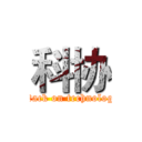 科协 (attack on technology)