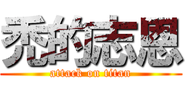 禿的志恩 (attack on titan)