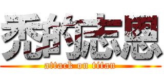 禿的志恩 (attack on titan)