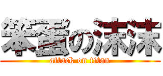 笨蛋の沫沫 (attack on titan)