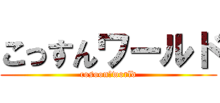 こっすんワールド (cosoon♪world)