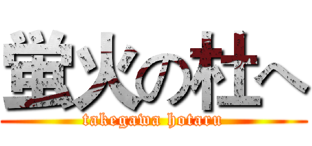 蛍火の杜へ (takegawa hotaru)