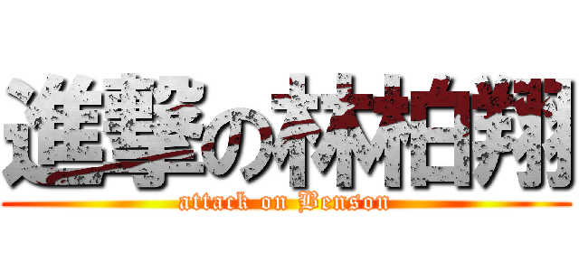 進撃の林柏翔 (attack on Benson)