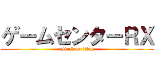 ゲームセンターＲＸ (attack on titan)
