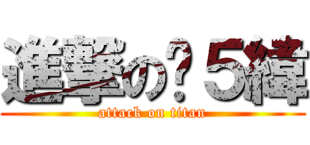 進撃のㄈ５緯 (attack on titan)