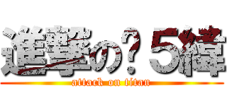 進撃のㄈ５緯 (attack on titan)