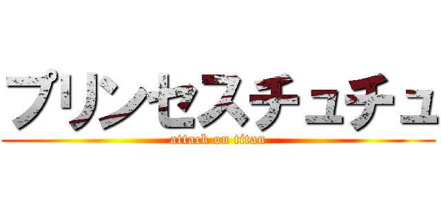 プリンセスチュチュ (attack on titan)