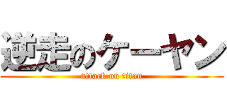 逆走のケーヤン (attack on titan)