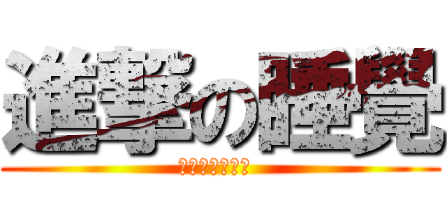 進撃の睡覺 (大家晚安ㄚㄚㄚ )