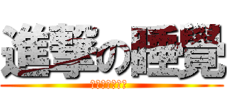 進撃の睡覺 (大家晚安ㄚㄚㄚ )