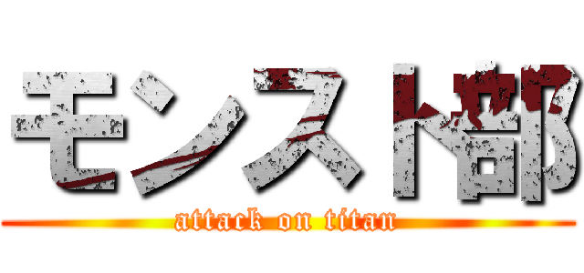 モンスト部 (attack on titan)