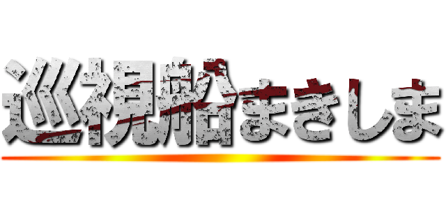 巡視船まきしま ()