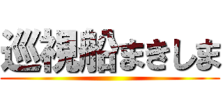 巡視船まきしま ()