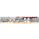 陳揆元的頭不能碰 (attack on titan)