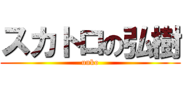 スカトロの弘樹 (unko)