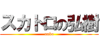 スカトロの弘樹 (unko)