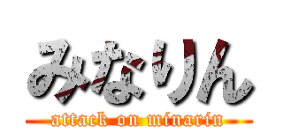 みなりん (attack on minarin)
