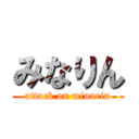 みなりん (attack on minarin)