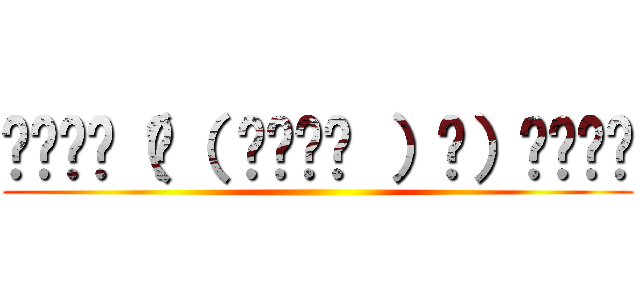 ₍₍⁽⁽（ી（ ՞ةڼ◔ ）ʃ）₎₎⁾⁾ ()