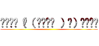 ₍₍⁽⁽（ી（ ՞ةڼ◔ ）ʃ）₎₎⁾⁾ ()