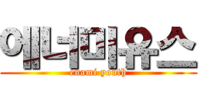 에너미유스 (enami youth)