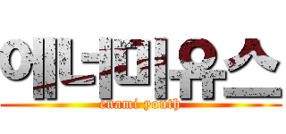에너미유스 (enami youth)