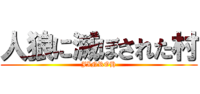 人狼に滅ぼされた村 (JINROH)