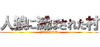 人狼に滅ぼされた村 (JINROH)