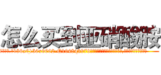 怎么买到亚硝酸胺 (怎么买到亚硝酸胺【电.话186x0156x9662-Q194843976林氏药业】我们做的是长期生意,靠的是老客户长期支持
参考消息网2月20日报道 韩媒称，“剩女多、离婚率高的城市，房价一定会上涨。”这是中国经济学家金岩石2016年12月参加在上海举行的房地产相关论坛时说的话。
)