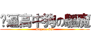 傻逼高中狗の驅魔 (Dog on SB)