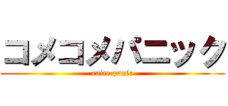 コメコメパニック (raice panic)