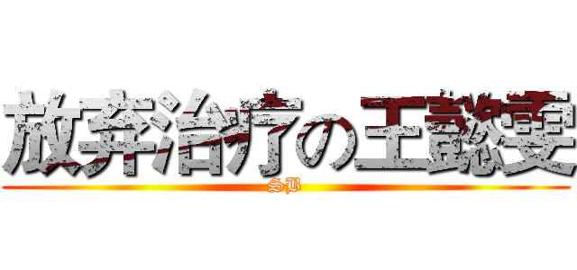 放弃治疗の王懿雯 (SB)