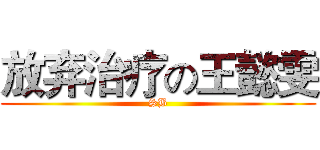 放弃治疗の王懿雯 (SB)