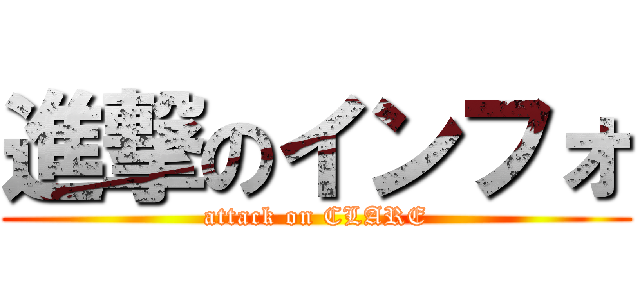 進撃のインフォ (attack on CLARE)