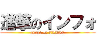 進撃のインフォ (attack on CLARE)