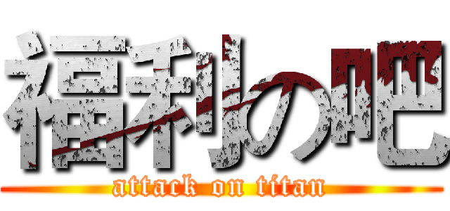 福利の吧 (attack on titan)