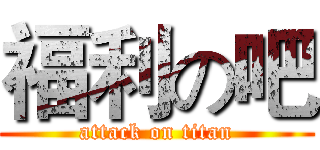 福利の吧 (attack on titan)