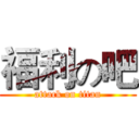福利の吧 (attack on titan)