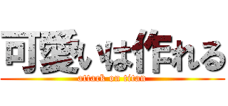 可愛いは作れる (attack on titan)